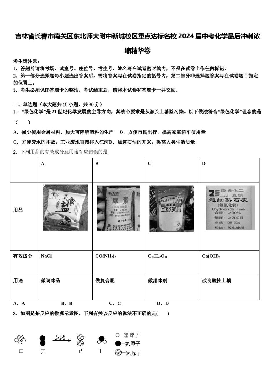 吉林省长春市南关区东北师大附中新城校区重点达标名校2024届中考化学最后冲刺浓缩精华卷含解析.doc_第1页