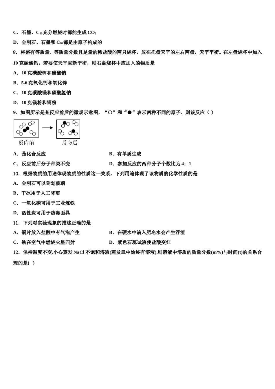 吉林省长春市南关区东北师大附中新城校区重点达标名校2024届中考化学最后冲刺浓缩精华卷含解析.doc_第3页
