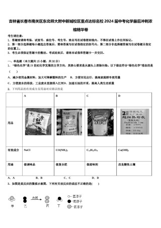 吉林省长春市南关区东北师大附中新城校区重点达标名校2024届中考化学最后冲刺浓缩精华卷含解析.doc