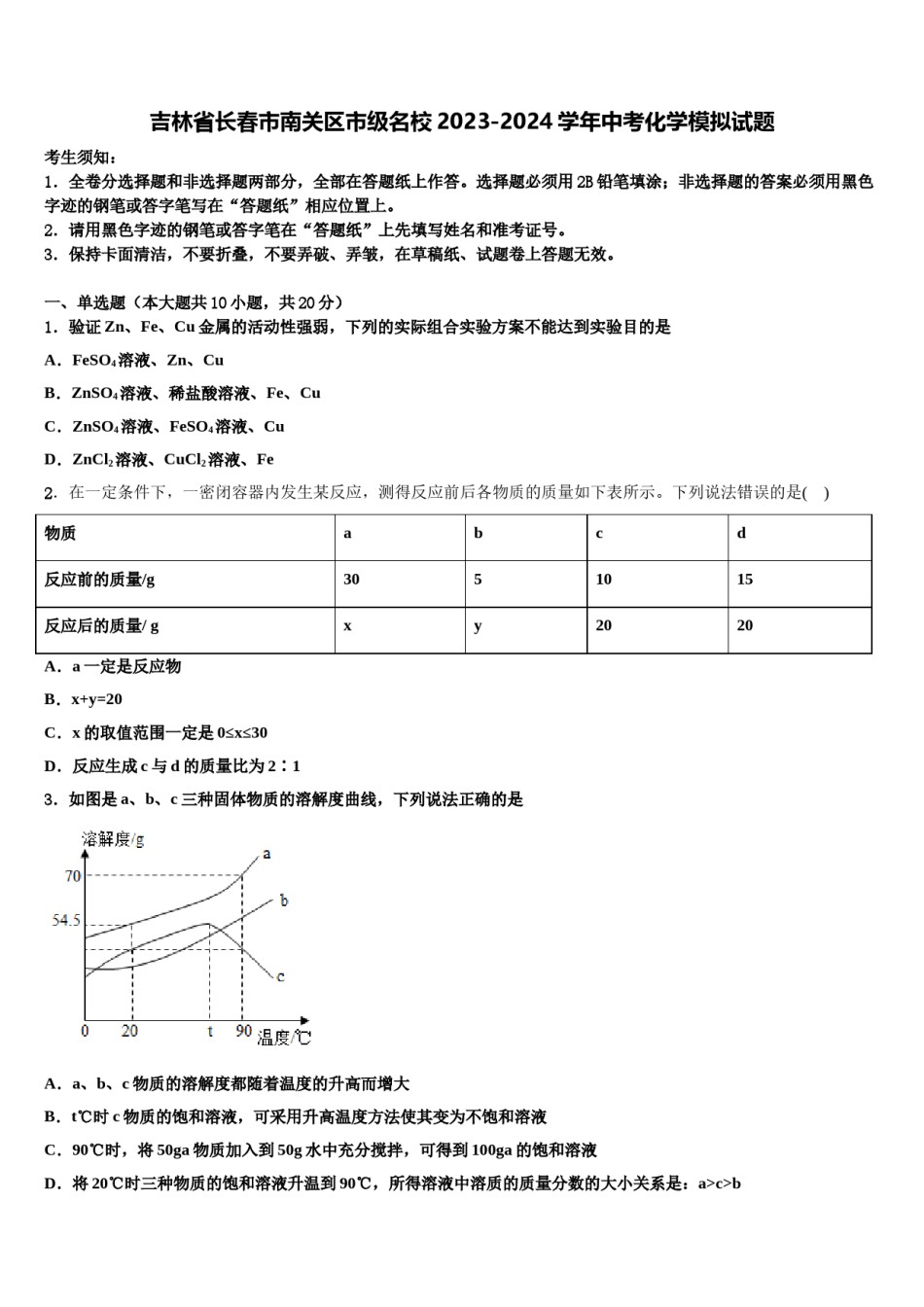 吉林省长春市南关区市级名校2023-2024学年中考化学模拟试题含解析.doc_第1页