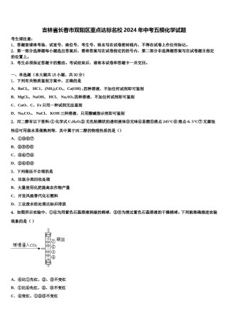 吉林省长春市双阳区重点达标名校2024年中考五模化学试题含解析.doc