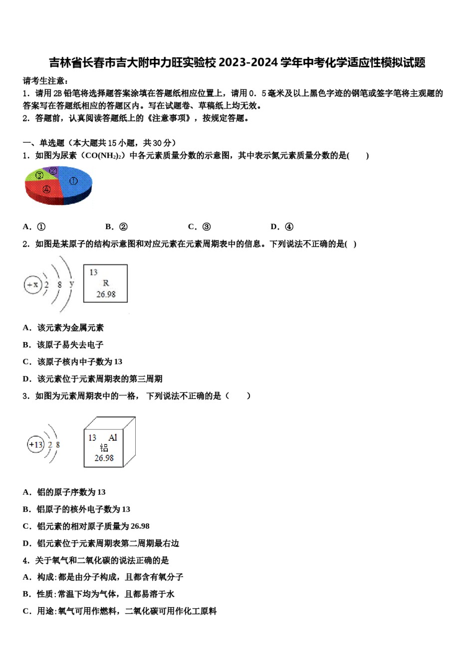 吉林省长春市吉大附中力旺实验校2023-2024学年中考化学适应性模拟试题含解析.doc_第1页