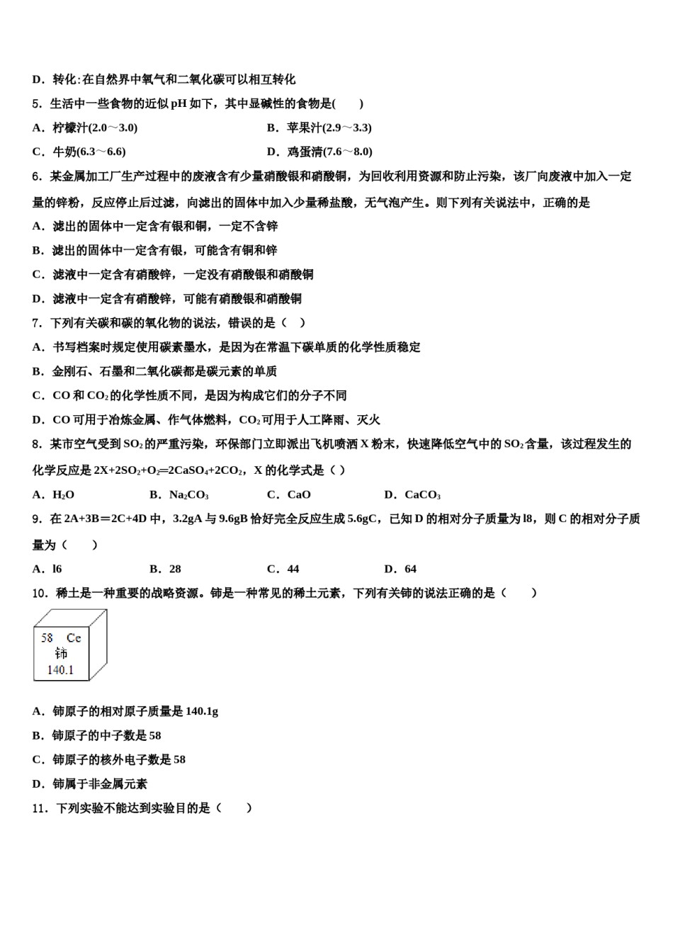 吉林省长春市吉大附中力旺实验校2023-2024学年中考化学适应性模拟试题含解析.doc_第2页