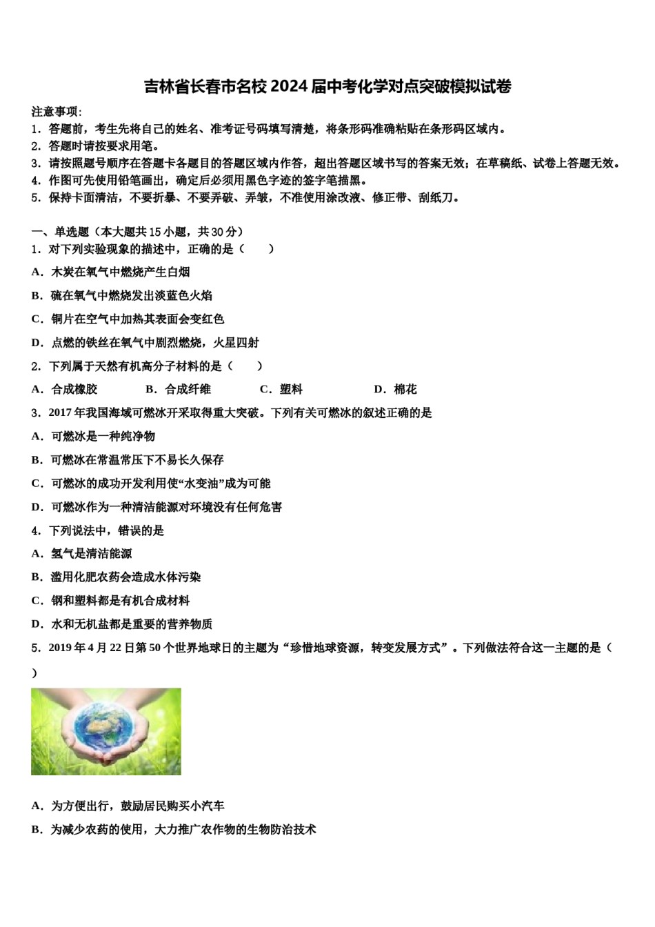 吉林省长春市名校2024届中考化学对点突破模拟试卷含解析.doc_第1页