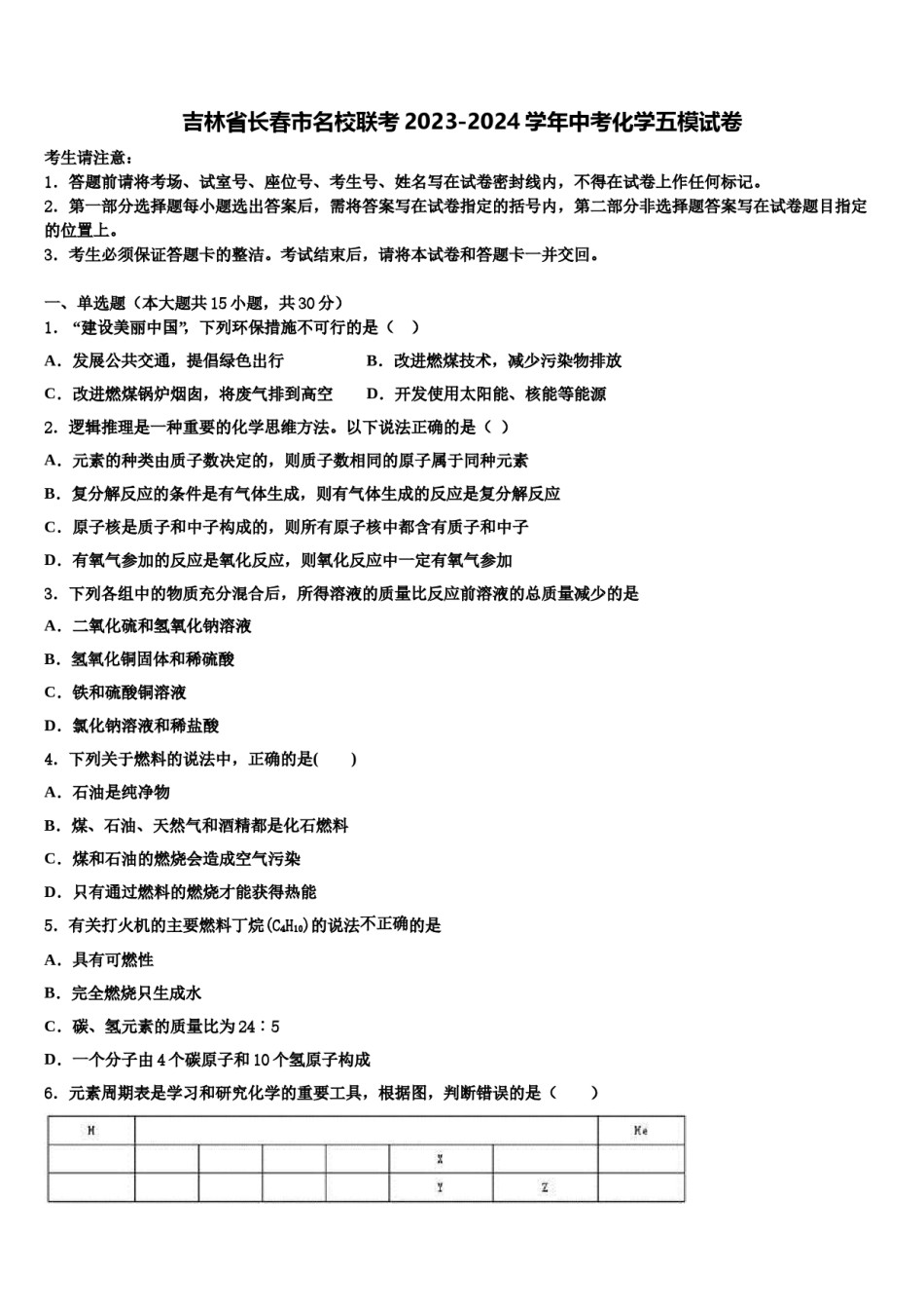 吉林省长春市名校联考2023-2024学年中考化学五模试卷含解析.doc_第1页
