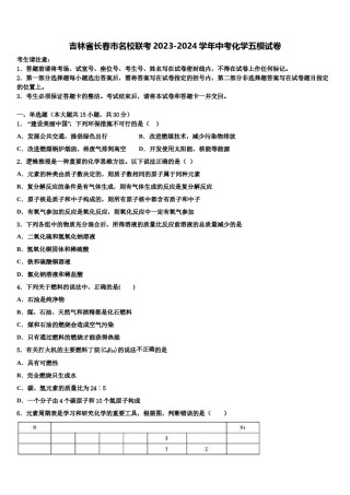 吉林省长春市名校联考2023-2024学年中考化学五模试卷含解析.doc