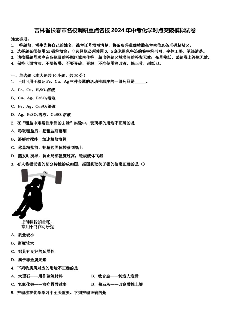 吉林省长春市名校调研重点名校2024年中考化学对点突破模拟试卷含解析.doc_第1页