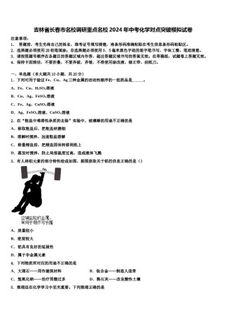 吉林省长春市名校调研重点名校2024年中考化学对点突破模拟试卷含解析.doc