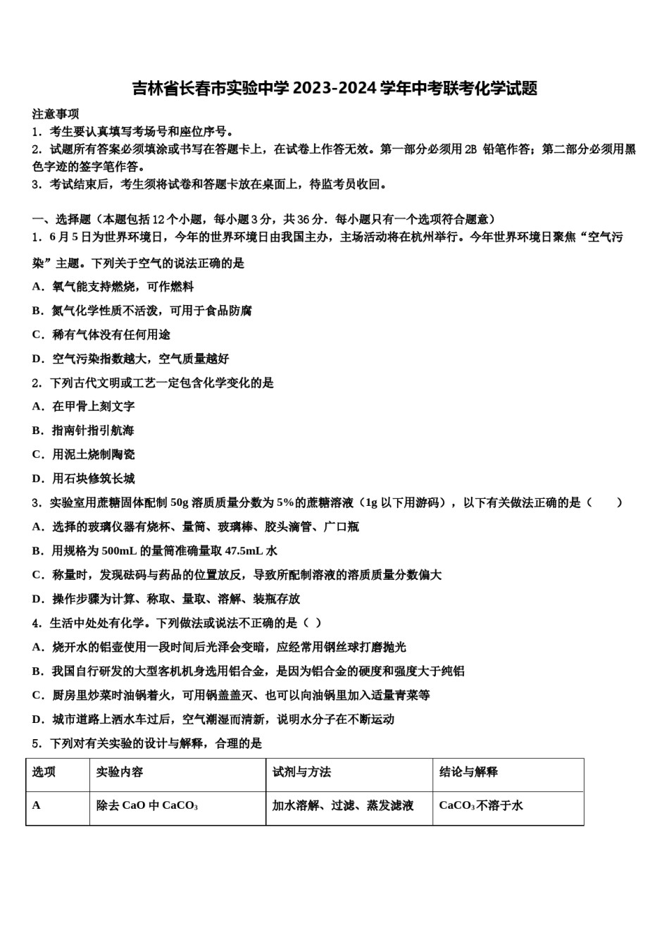 吉林省长春市实验中学2023-2024学年中考联考化学试题含解析.doc_第1页