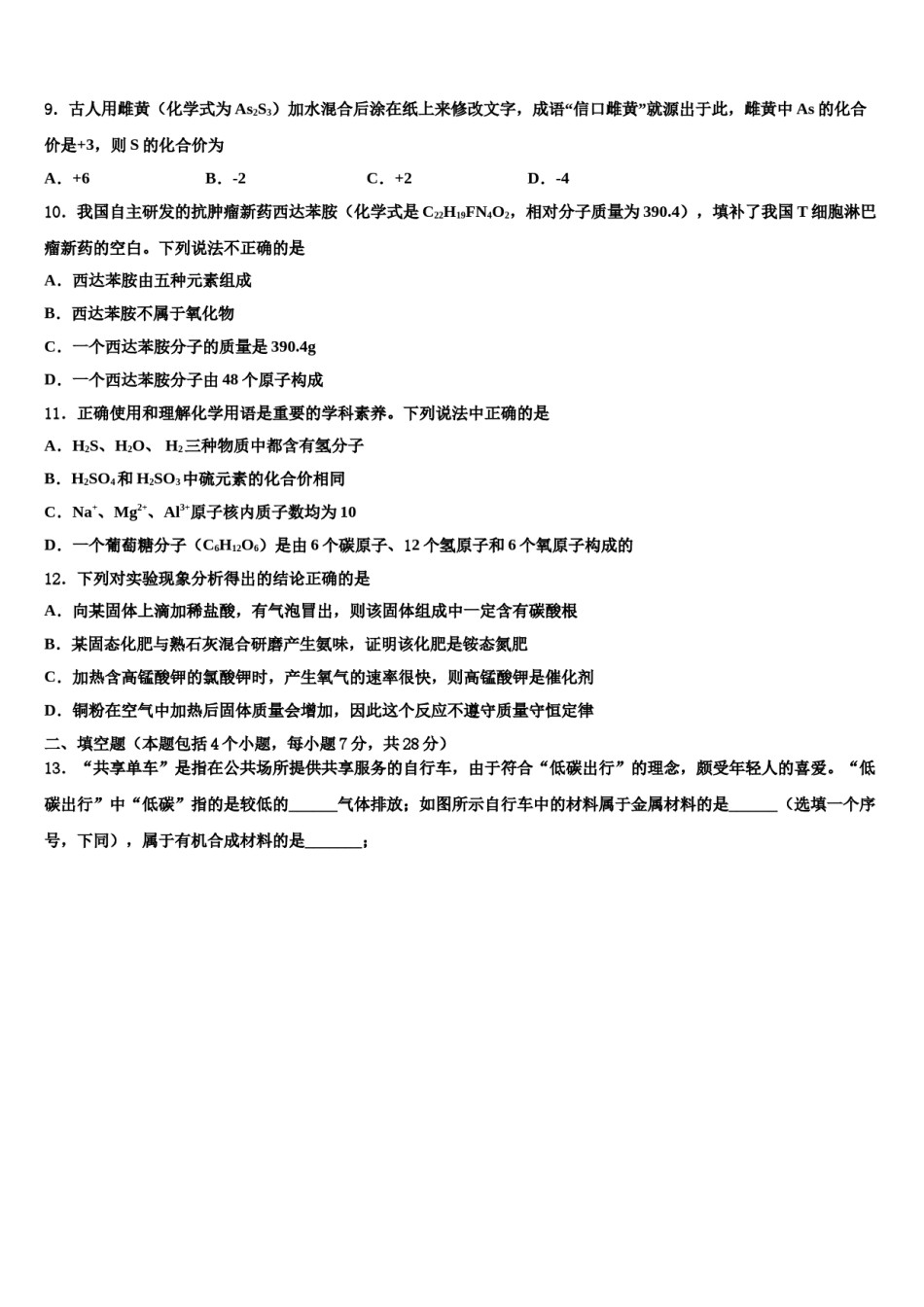吉林省长春市实验中学2023-2024学年中考联考化学试题含解析.doc_第3页
