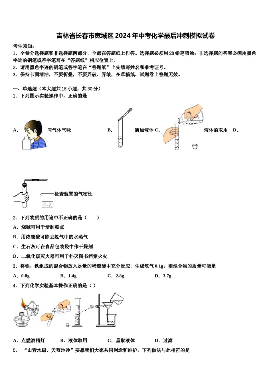 吉林省长春市宽城区2024年中考化学最后冲刺模拟试卷含解析.doc_第1页