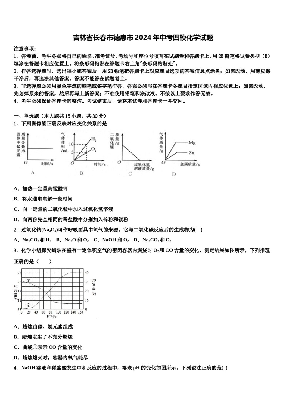吉林省长春市德惠市2024年中考四模化学试题含解析.doc_第1页
