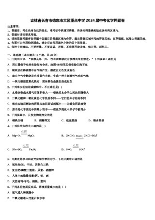 吉林省长春市德惠市大区重点中学2024届中考化学押题卷含解析.doc