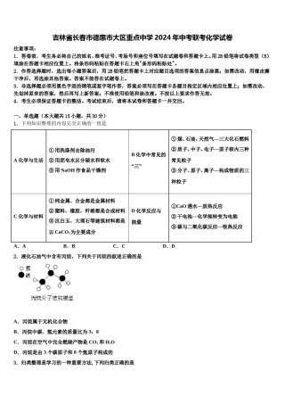 吉林省长春市德惠市大区重点中学2024年中考联考化学试卷含解析.doc