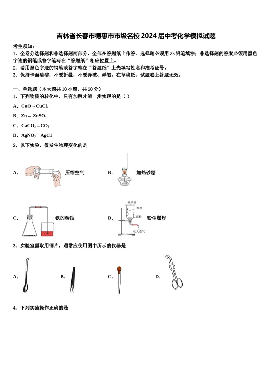 吉林省长春市德惠市市级名校2024届中考化学模拟试题含解析.doc_第1页