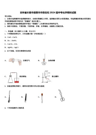 吉林省长春市德惠市市级名校2024届中考化学模拟试题含解析.doc