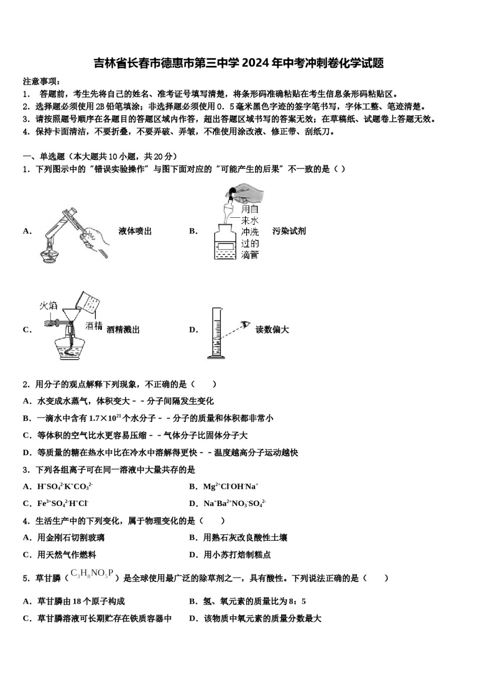 吉林省长春市德惠市第三中学2024年中考冲刺卷化学试题含解析.doc_第1页