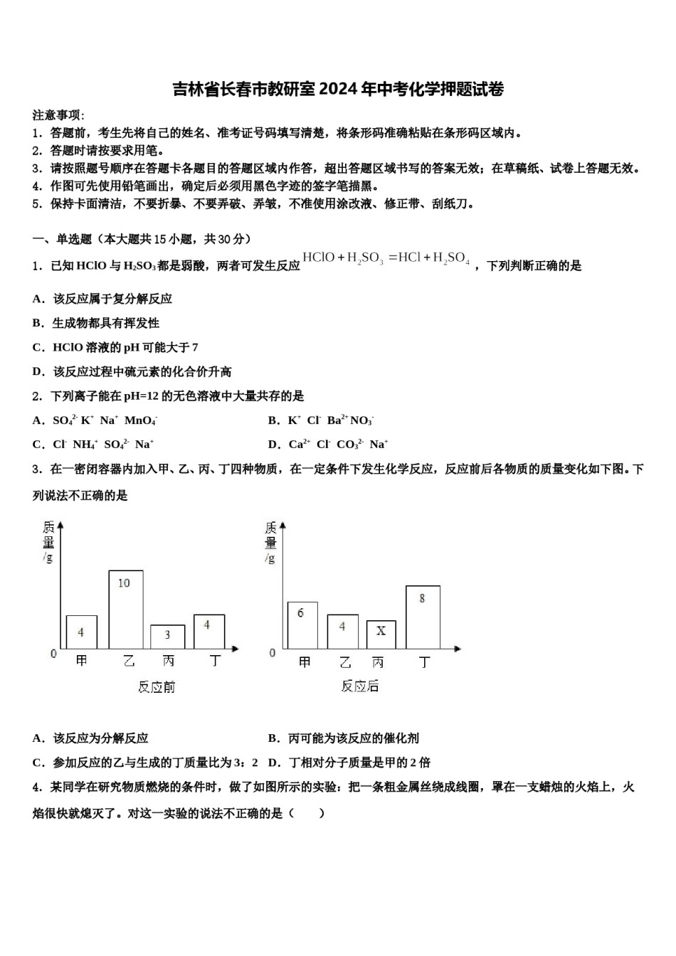 吉林省长春市教研室2024年中考化学押题试卷含解析.doc_第1页