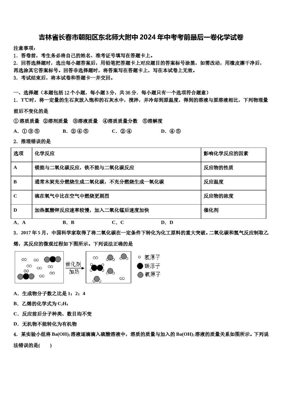 吉林省长春市朝阳区东北师大附中2024年中考考前最后一卷化学试卷含解析.doc_第1页
