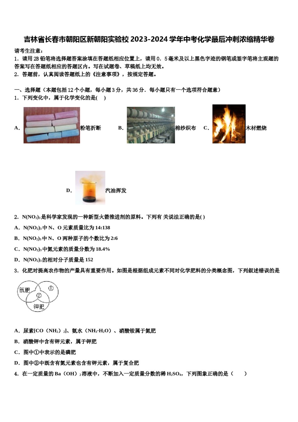吉林省长春市朝阳区新朝阳实验校2023-2024学年中考化学最后冲刺浓缩精华卷含解析.doc_第1页