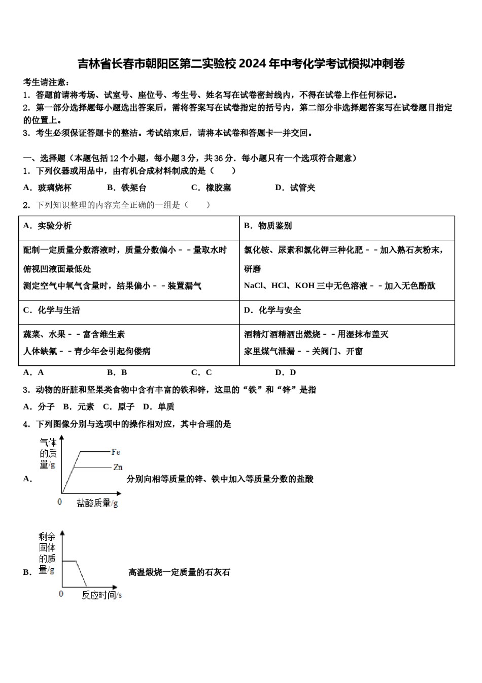 吉林省长春市朝阳区第二实验校2024年中考化学考试模拟冲刺卷含解析.doc_第1页