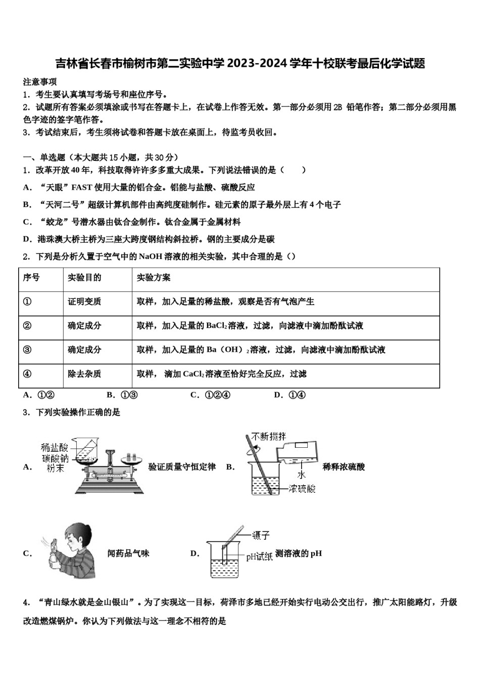 吉林省长春市榆树市第二实验中学2023-2024学年十校联考最后化学试题含解析.doc_第1页