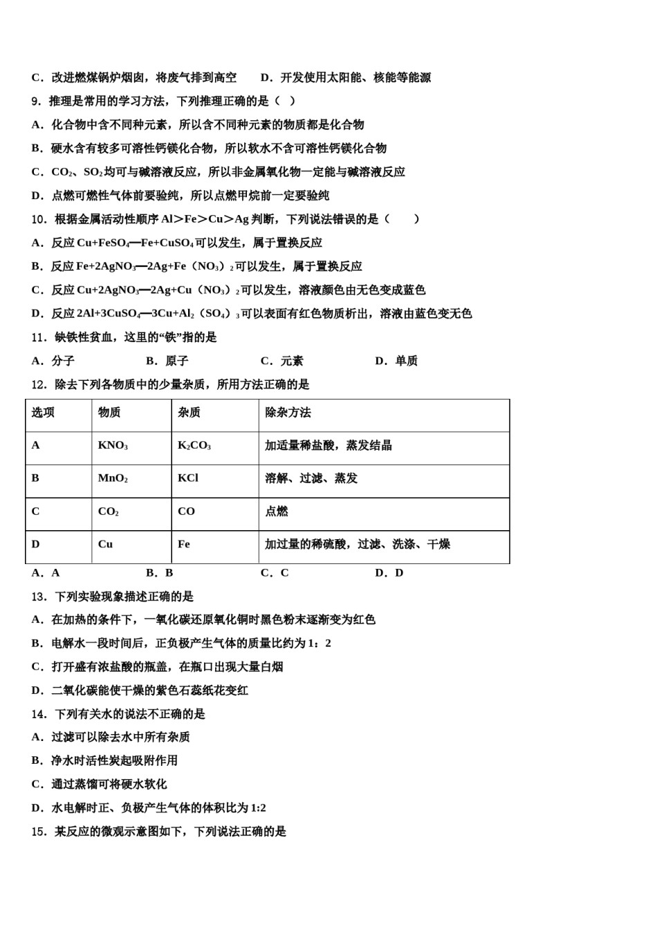 吉林省长春市榆树市第二实验中学2023-2024学年十校联考最后化学试题含解析.doc_第3页