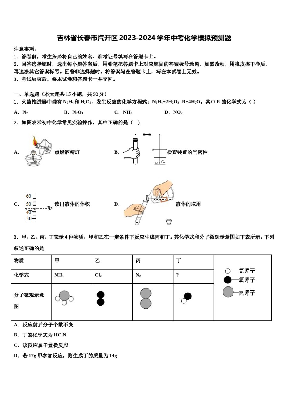 吉林省长春市汽开区2023-2024学年中考化学模拟预测题含解析.doc_第1页