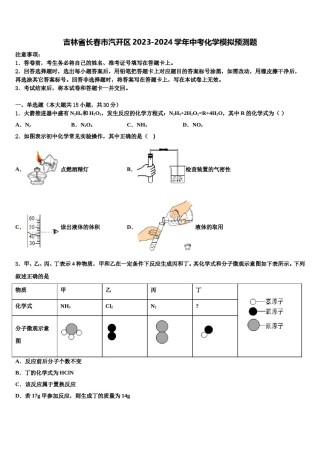吉林省长春市汽开区2023-2024学年中考化学模拟预测题含解析.doc