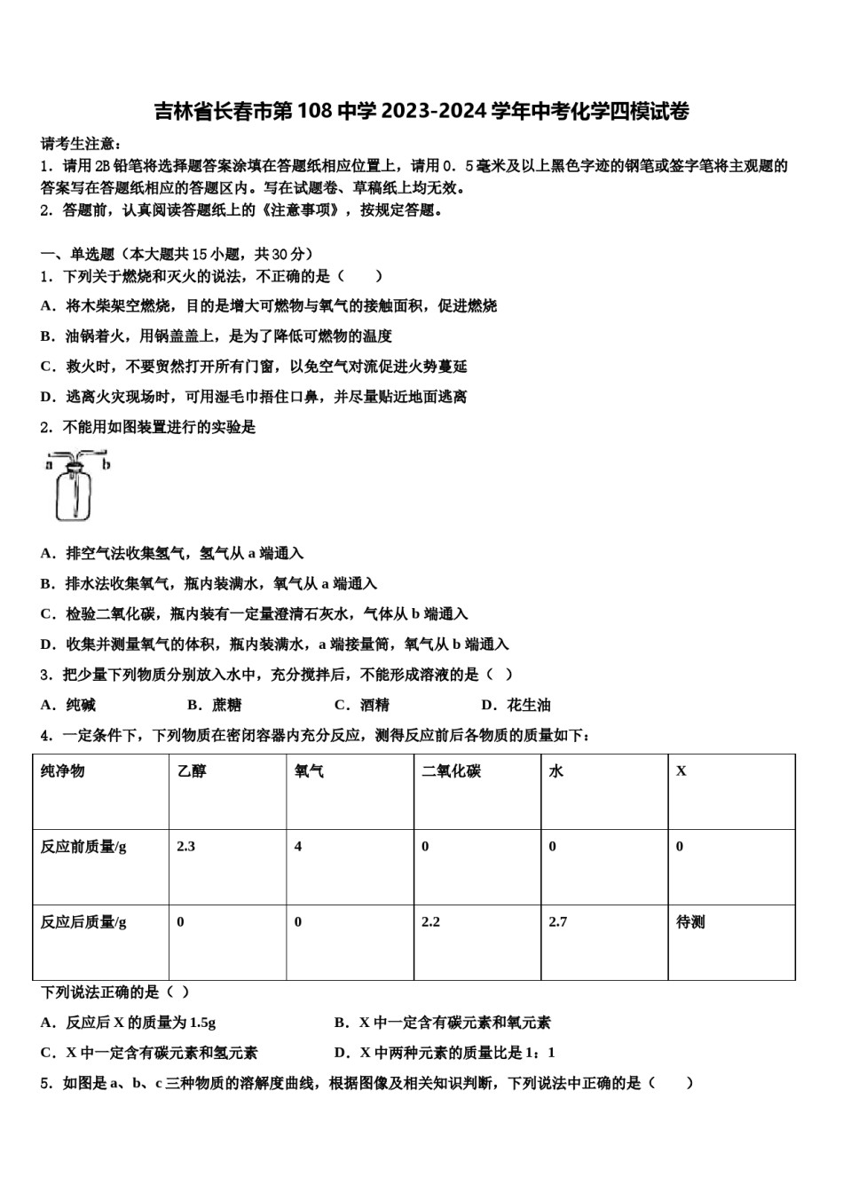 吉林省长春市第108中学2023-2024学年中考化学四模试卷含解析.doc_第1页