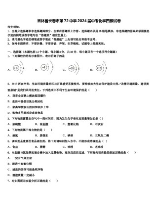 吉林省长春市第72中学2024届中考化学四模试卷含解析.doc