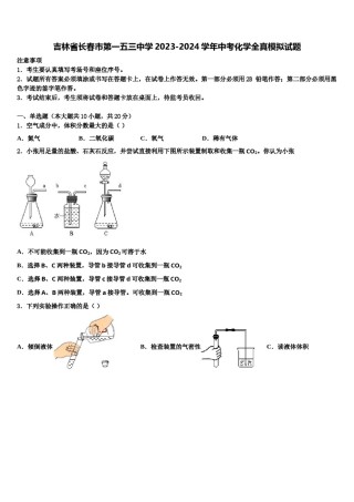 吉林省长春市第一五三中学2023-2024学年中考化学全真模拟试题含解析.doc