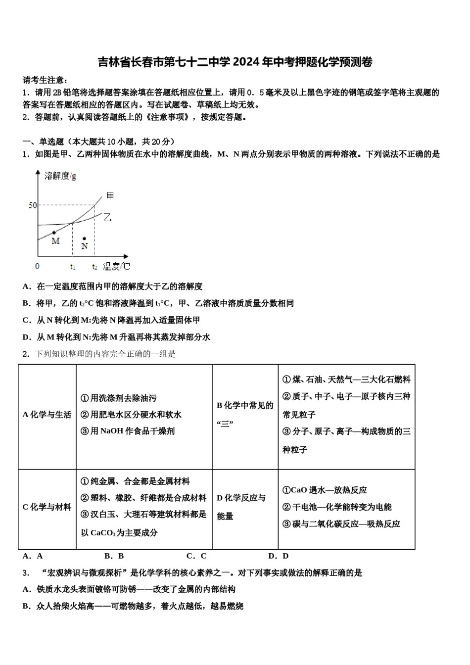 吉林省长春市第七十二中学2024年中考押题化学预测卷含解析.doc_第1页