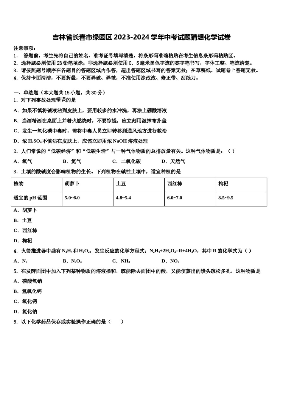 吉林省长春市绿园区2023-2024学年中考试题猜想化学试卷含解析.doc_第1页