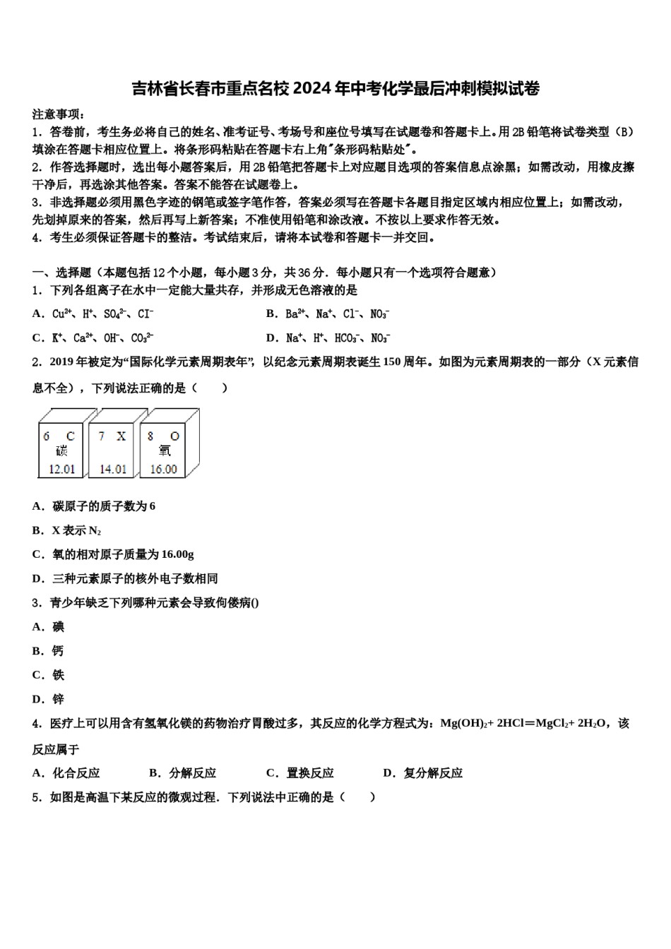 吉林省长春市重点名校2024年中考化学最后冲刺模拟试卷含解析.doc_第1页