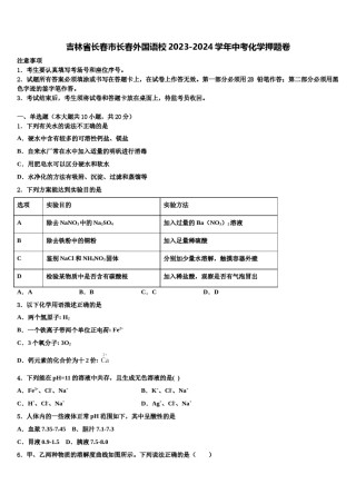吉林省长春市长春外国语校2023-2024学年中考化学押题卷含解析.doc