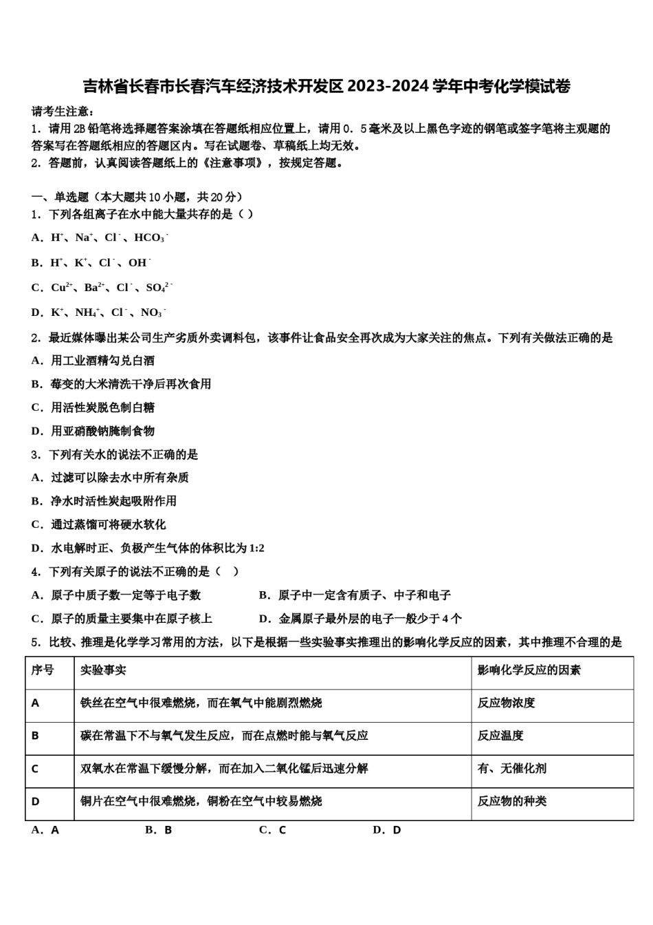 吉林省长春市长春汽车经济技术开发区2023-2024学年中考化学模试卷含解析.doc_第1页