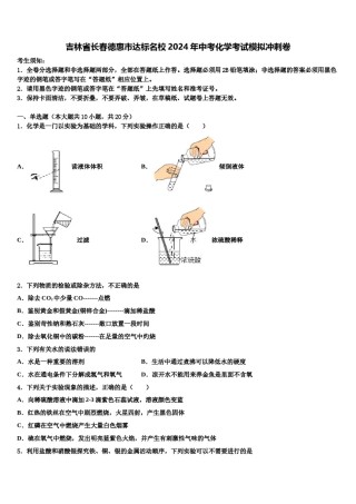 吉林省长春德惠市达标名校2024年中考化学考试模拟冲刺卷含解析.doc