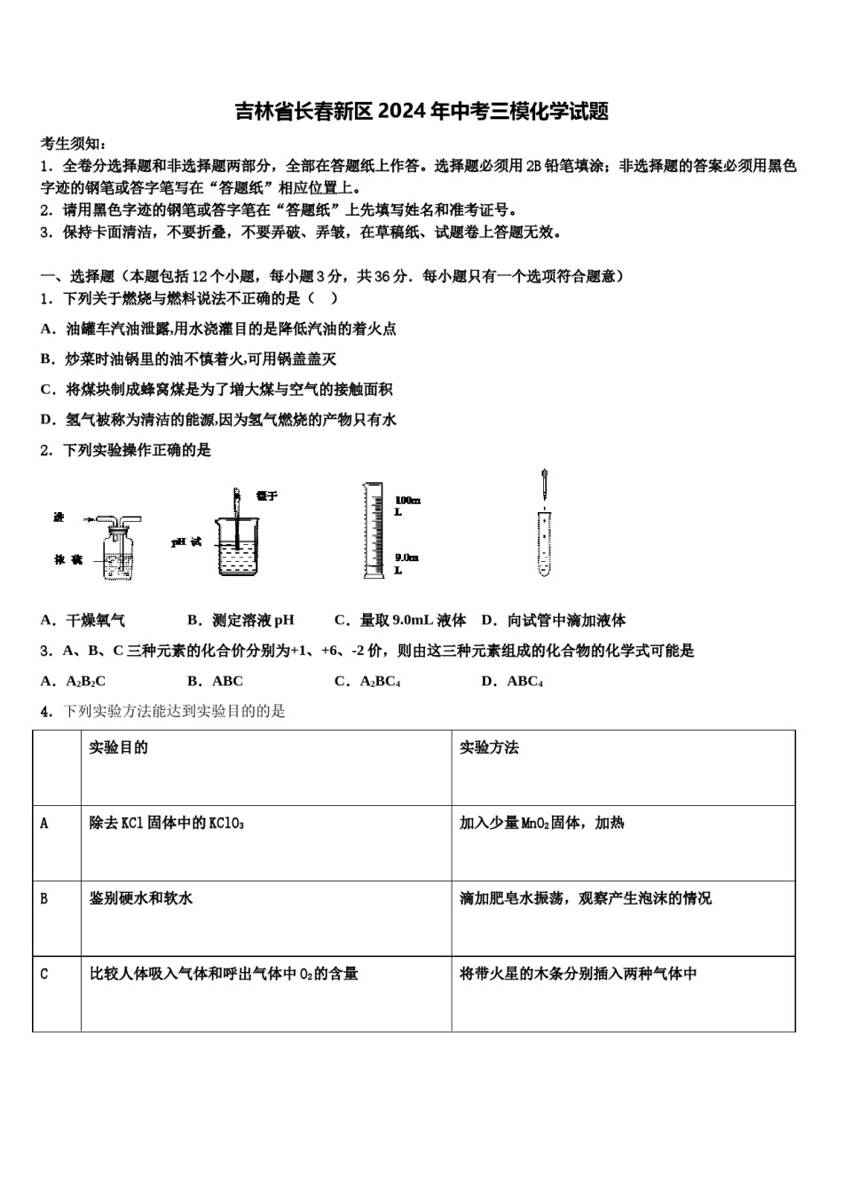 吉林省长春新区2024年中考三模化学试题含解析.doc_第1页
