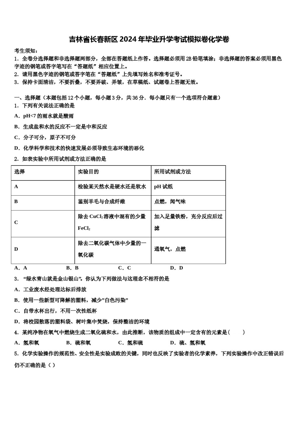 吉林省长春新区2024年毕业升学考试模拟卷化学卷含解析.doc_第1页