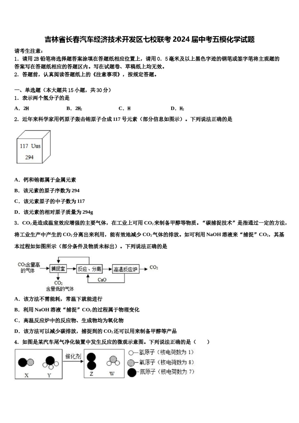 吉林省长春汽车经济技术开发区七校联考2024届中考五模化学试题含解析.doc_第1页