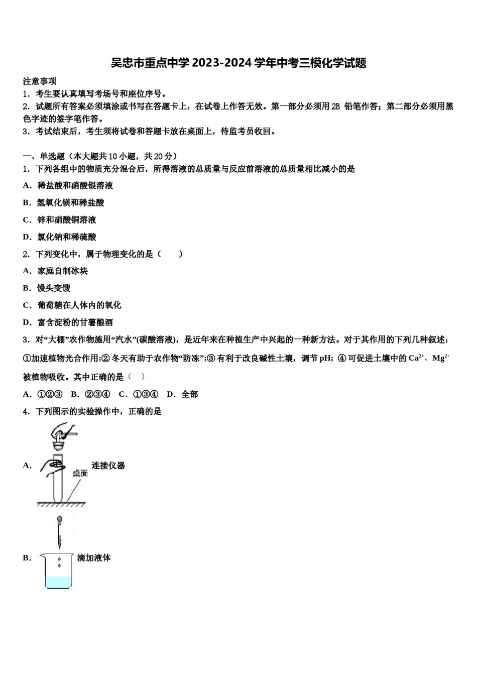 吴忠市重点中学2023-2024学年中考三模化学试题含解析.doc_第1页