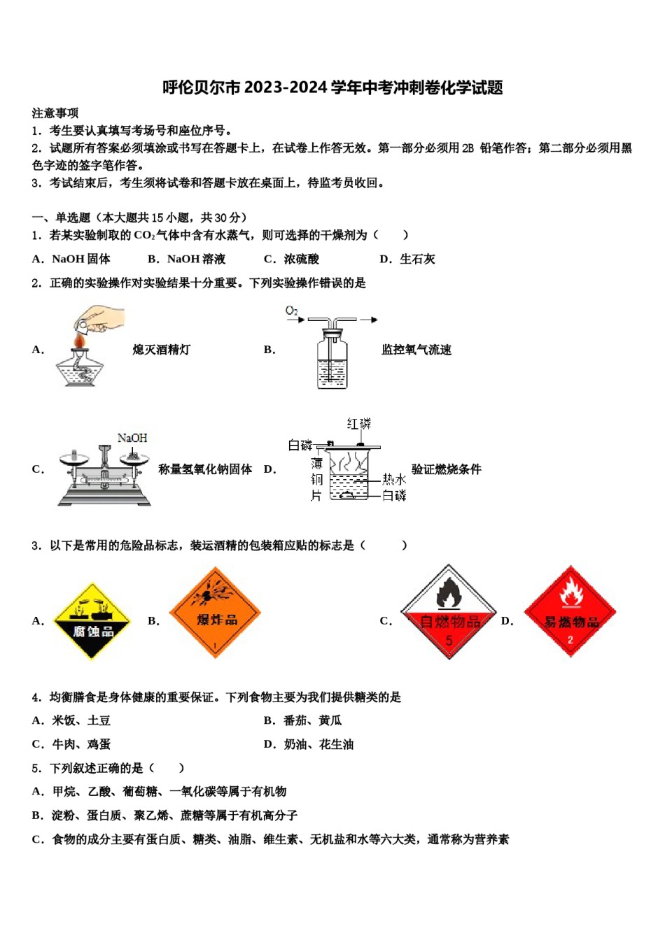 呼伦贝尔市2023-2024学年中考冲刺卷化学试题含解析.doc_第1页