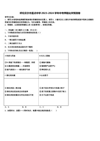 呼伦贝尔市重点中学2023-2024学年中考押题化学预测卷含解析.doc