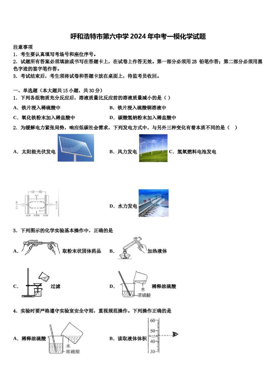 呼和浩特市第六中学2024年中考一模化学试题含解析.doc_第1页