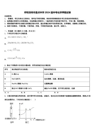 呼和浩特市重点中学2024届中考化学押题试卷含解析.doc