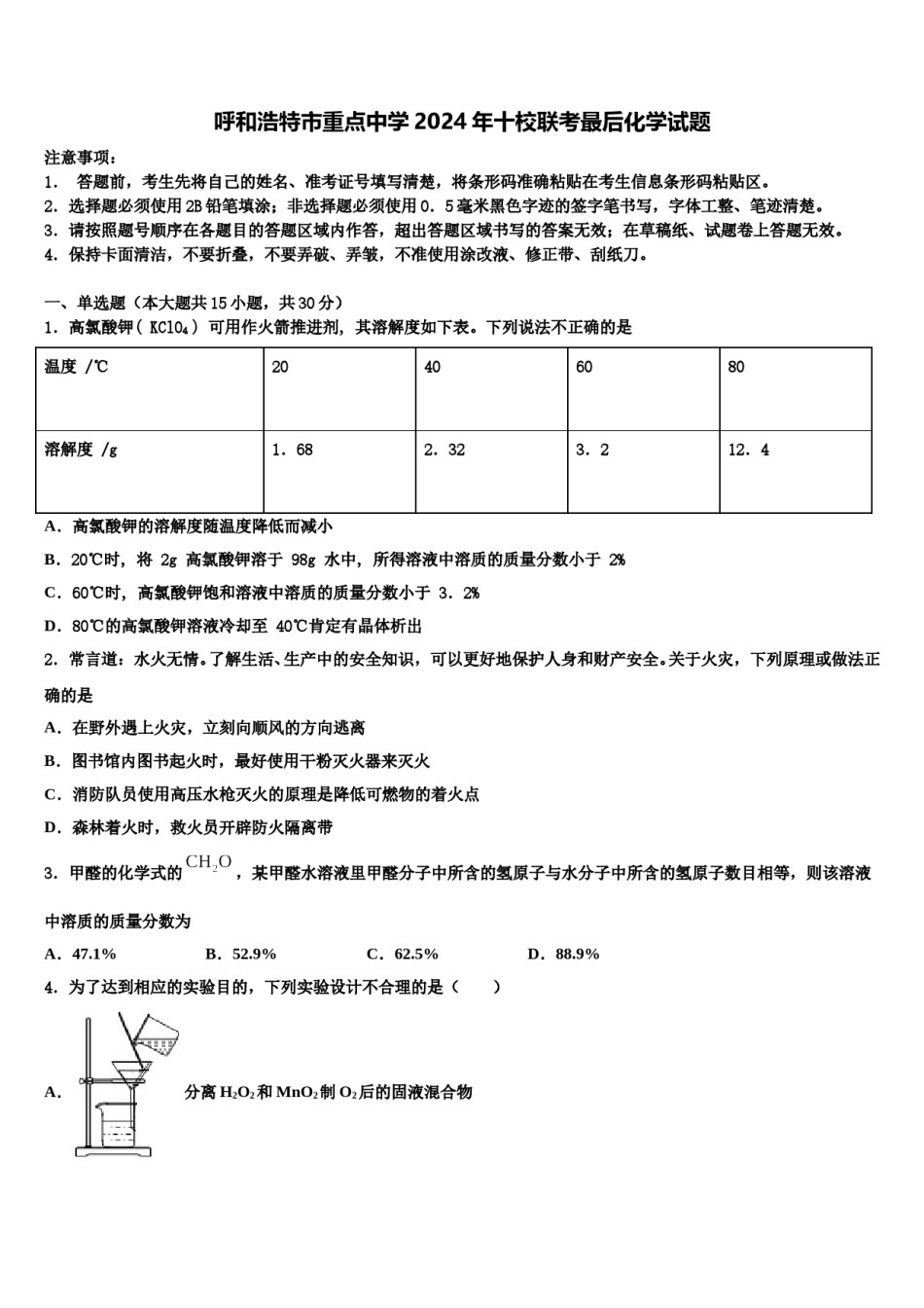 呼和浩特市重点中学2024年十校联考最后化学试题含解析.doc_第1页