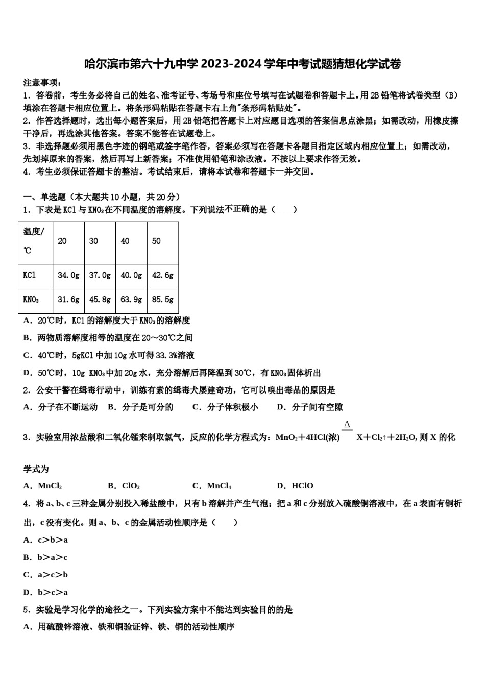 哈尔滨市第六十九中学2023-2024学年中考试题猜想化学试卷含解析.doc_第1页