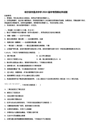 哈尔滨市重点中学2024届中考四模化学试题含解析.doc