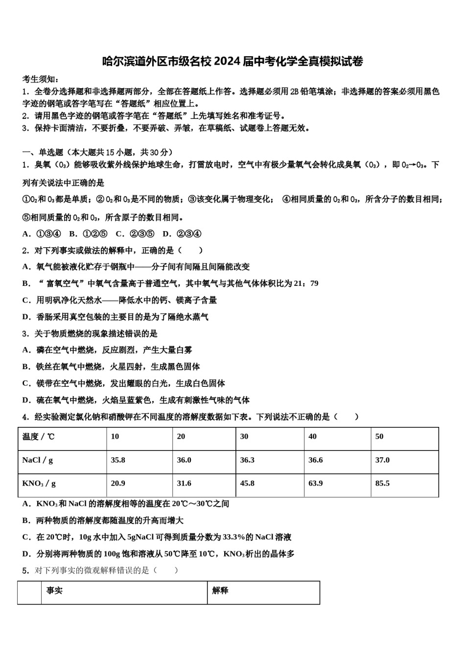 哈尔滨道外区市级名校2024届中考化学全真模拟试卷含解析.doc_第1页